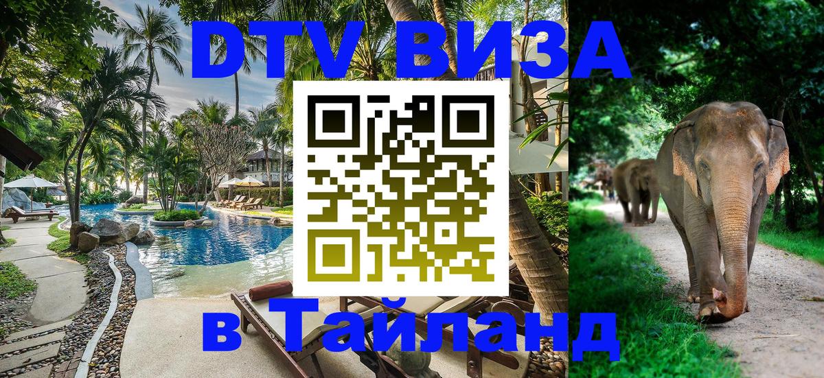 Destination Thailand Visa (DTV виза) Черкесск 