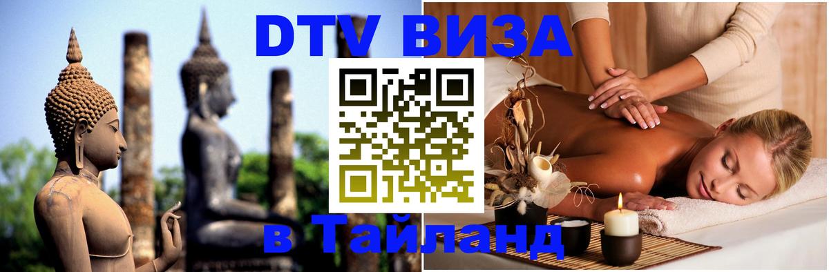 Стоимость и условия DTV визы — оформление в Таиланд под ключ - Черкесск  04.10.2025 