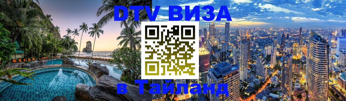 Цены на DTV визу в Таиланд — пакеты услуг, достаточно даже паспорта - Черкесск 